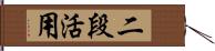 二段活用 Hand Scroll