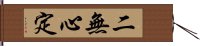 二無心定 Hand Scroll