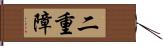 二重障 Hand Scroll