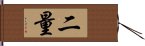 二量 Hand Scroll