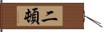 二頓 Hand Scroll