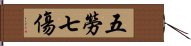 五勞七傷 Hand Scroll