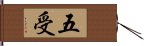 五受 Hand Scroll