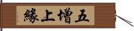 五增上緣 Hand Scroll