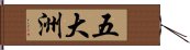 五大洲 Hand Scroll