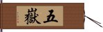 五嶽 Hand Scroll