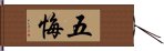 五悔 Hand Scroll