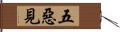 五惡見 Hand Scroll