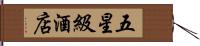 五星級酒店 Hand Scroll