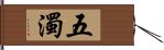 五濁 Hand Scroll