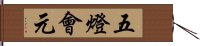 五燈會元 Hand Scroll