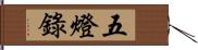 五燈錄 Hand Scroll