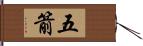 五箭 Hand Scroll