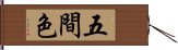 五間色 Hand Scroll