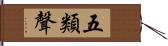 五類聲 Hand Scroll