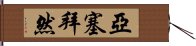 亞塞拜然 Hand Scroll