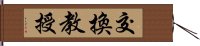 交換教授 Hand Scroll