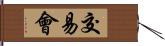 交易會 Hand Scroll