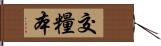 交糧本 Hand Scroll