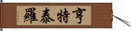 亨特泰羅 Hand Scroll