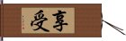 享受 Hand Scroll