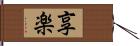 享楽 Hand Scroll