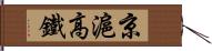 京滬高鐵 Hand Scroll