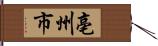 亳州市 Hand Scroll