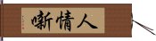 人情噺 Hand Scroll