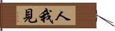 人我見 Hand Scroll