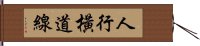 人行橫道線 Hand Scroll