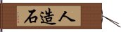 人造石 Hand Scroll