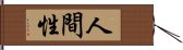 人間性 Hand Scroll