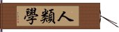 人類學 Hand Scroll