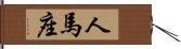 人馬座 Hand Scroll