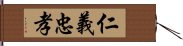 仁義忠孝 Hand Scroll