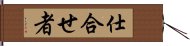 仕合せ者 Hand Scroll