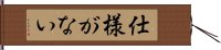 仕様がない Hand Scroll