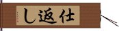 仕返し Hand Scroll