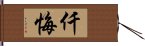 仟悔 Hand Scroll