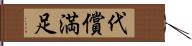 代償満足 Hand Scroll