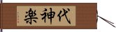 代神楽 Hand Scroll