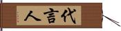 代言人 Hand Scroll