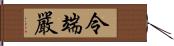 令端嚴 Hand Scroll