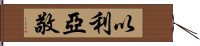 以利亞敬 Hand Scroll