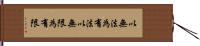 以無法為有法，以無限為有限 Hand Scroll