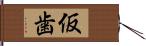 仮歯 Hand Scroll