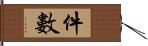 件數 Hand Scroll