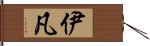 伊凡 Hand Scroll