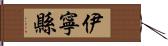 伊寧縣 Hand Scroll